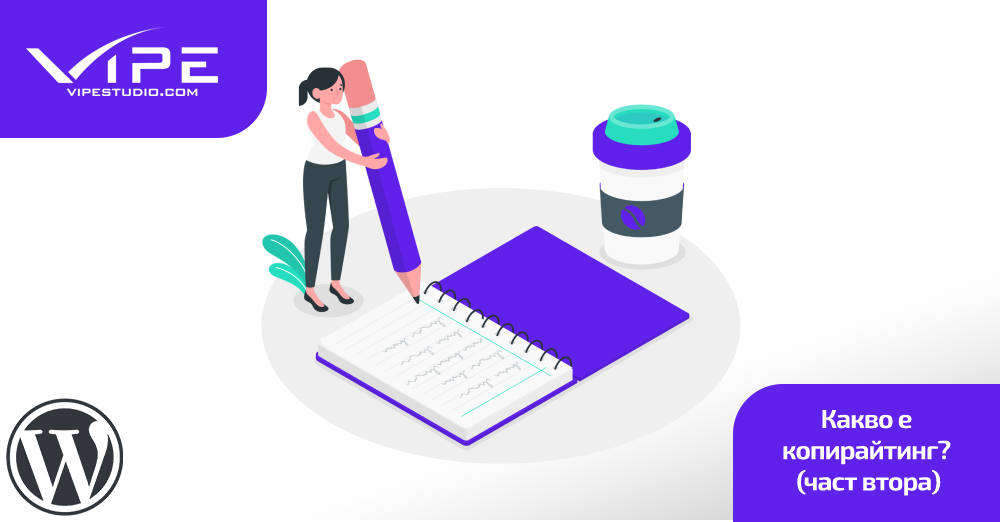 Какво е копирайтинг? (част втора)