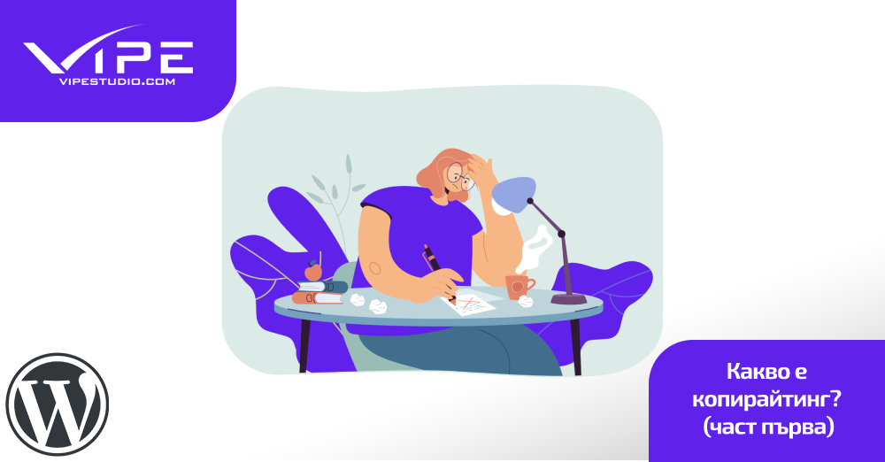 Какво е копирайтинг? (част първа)