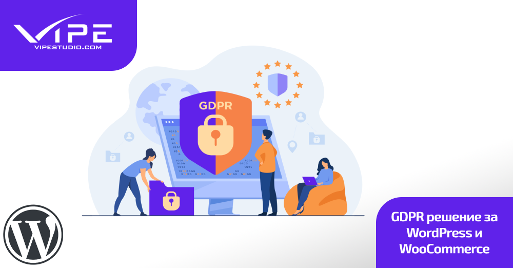 GDPR решение за WordPress и WooCommerce
