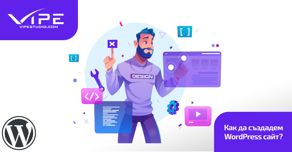 Как да създадем WordPress сайт?