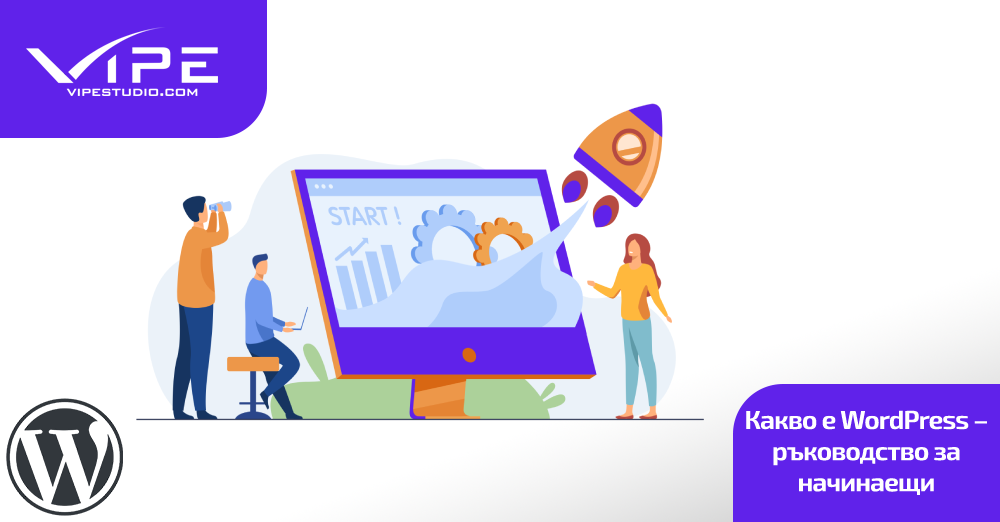 Какво е WordPress – ръководство за начинаещи