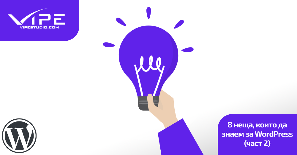8 неща, които да знаем за WordPress (част 2)