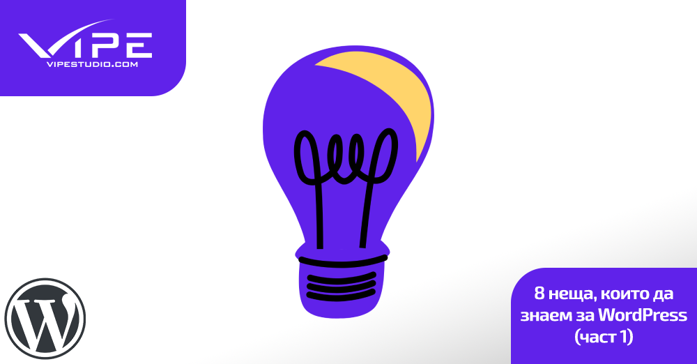 8 неща, които да знаем за WordPress (част 1)