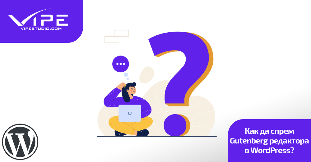 Как да спрем Gutenberg редактора в WordPress?