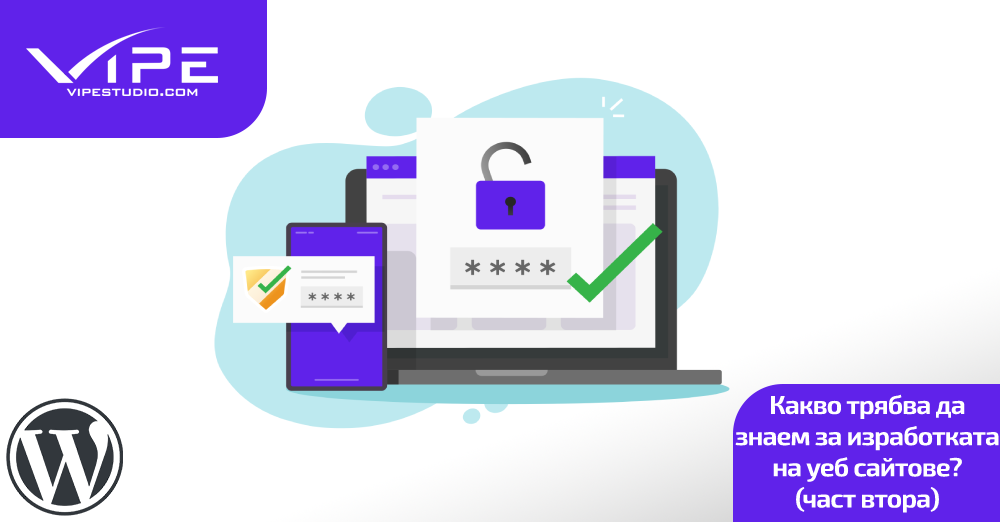 Какво трябва да знаем за изработката на уеб сайтове? (част втора)