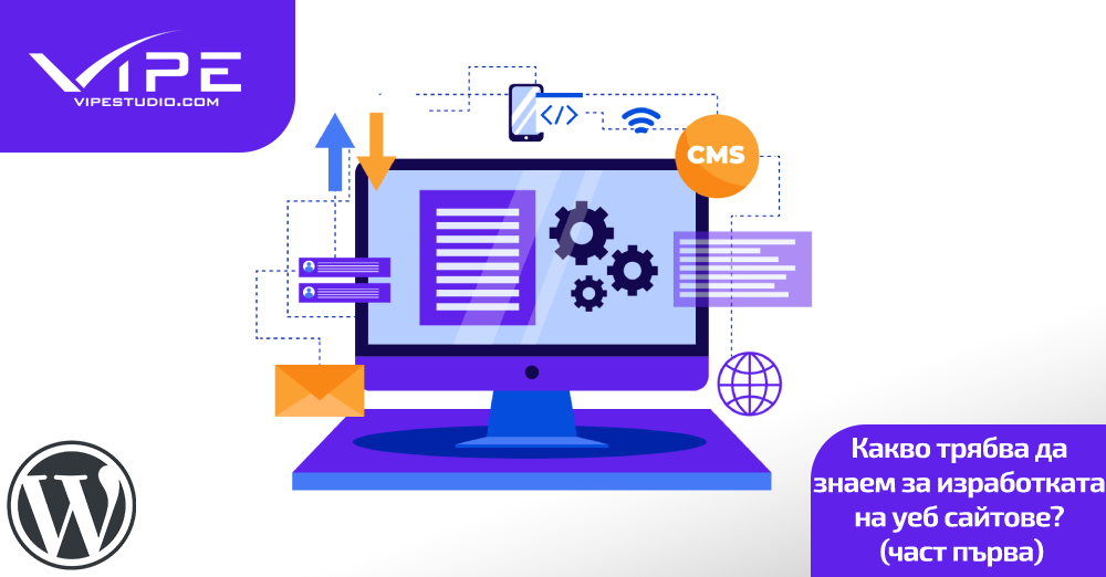 Какво трябва да знаем за изработката на уеб сайтове? (част първа)