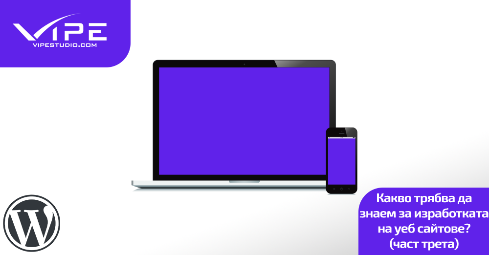 Какво трябва да знаем за изработката на уеб сайтове? (част трета)