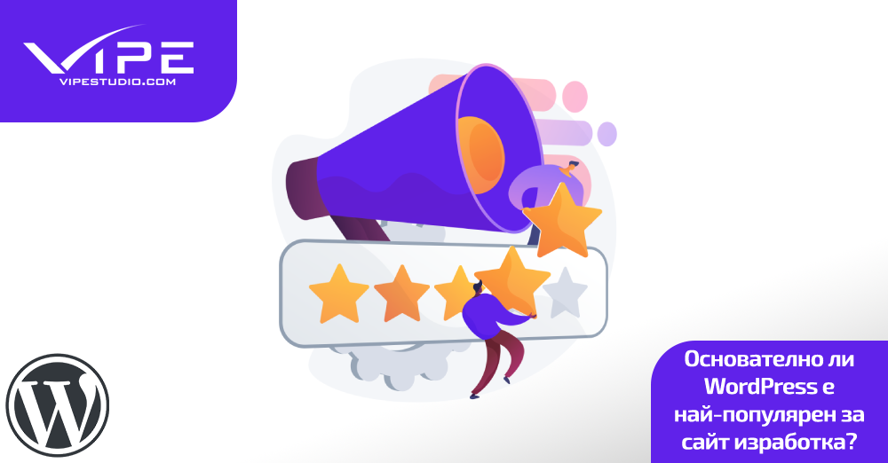 Основателно ли WordPress е най-популярен за изработка на уеб сайтове?