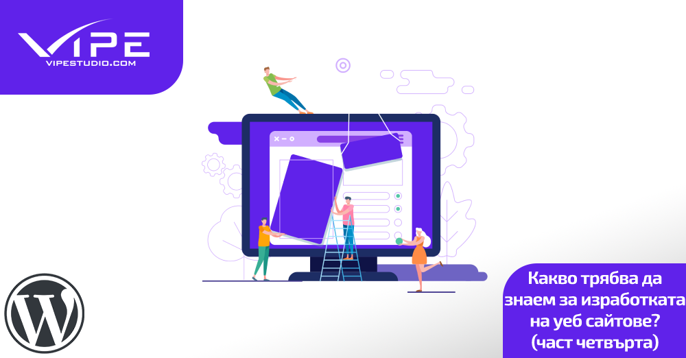 Какво трябва да знаем за изработката на уеб сайтове? (част четвърта)