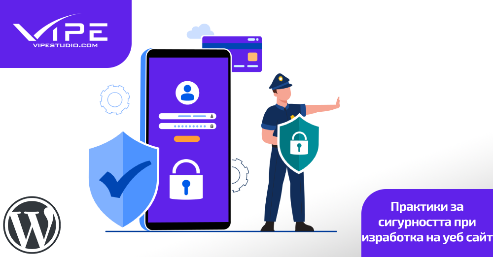 Практики за сигурността при изработка на уеб сайт
