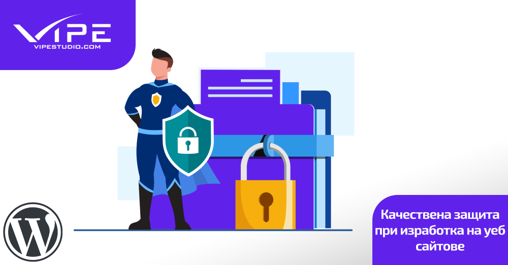 Качествена защита при изработка на уеб сайтове
