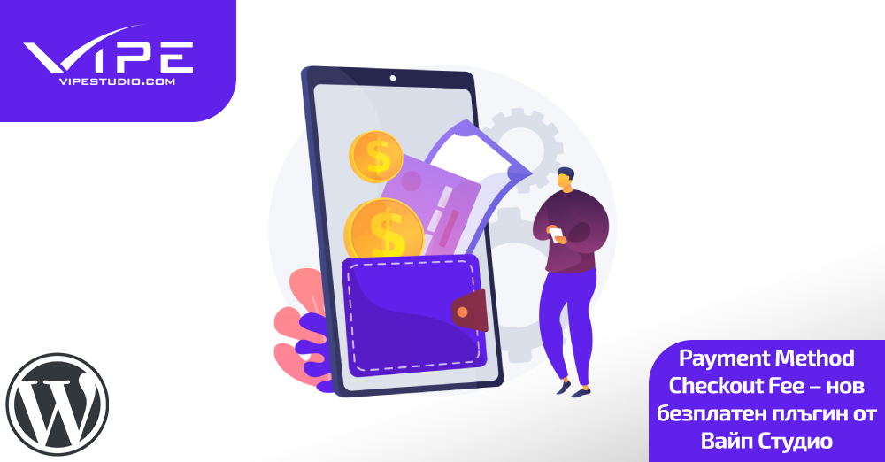 Payment Method Checkout Fee for WooCommerce – нов безплатен плъгин от Вайп Студио