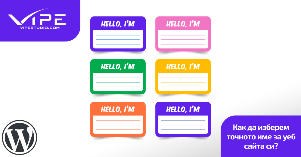 Как да изберем точното име за уеб сайта си?