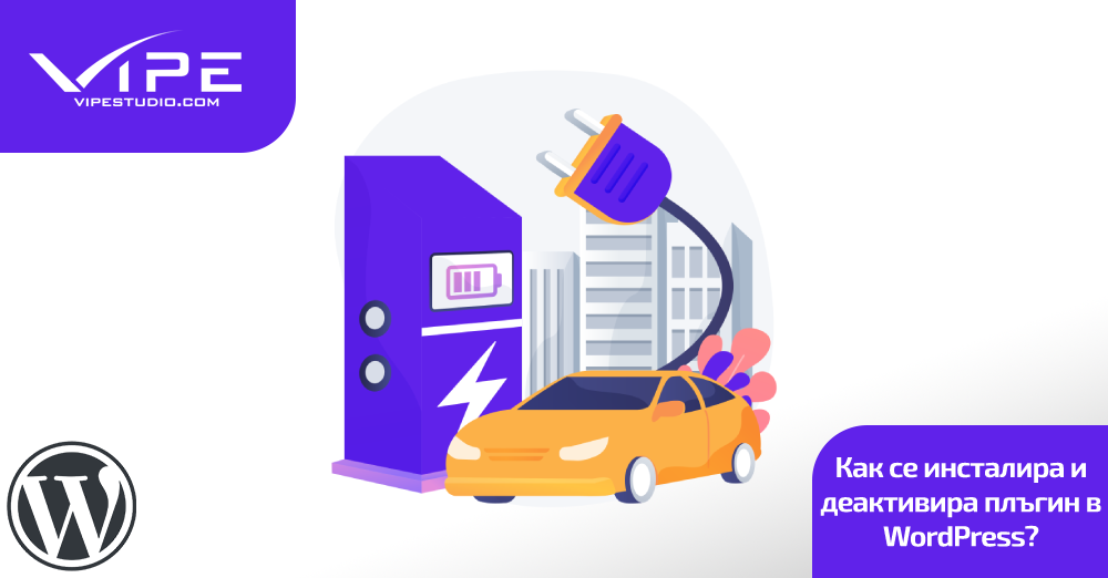 Как се инсталира и деактивира плъгин в WordPress?