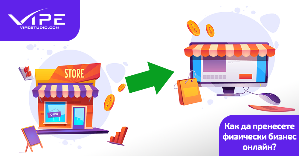 Как да пренесете физически бизнес онлайн?