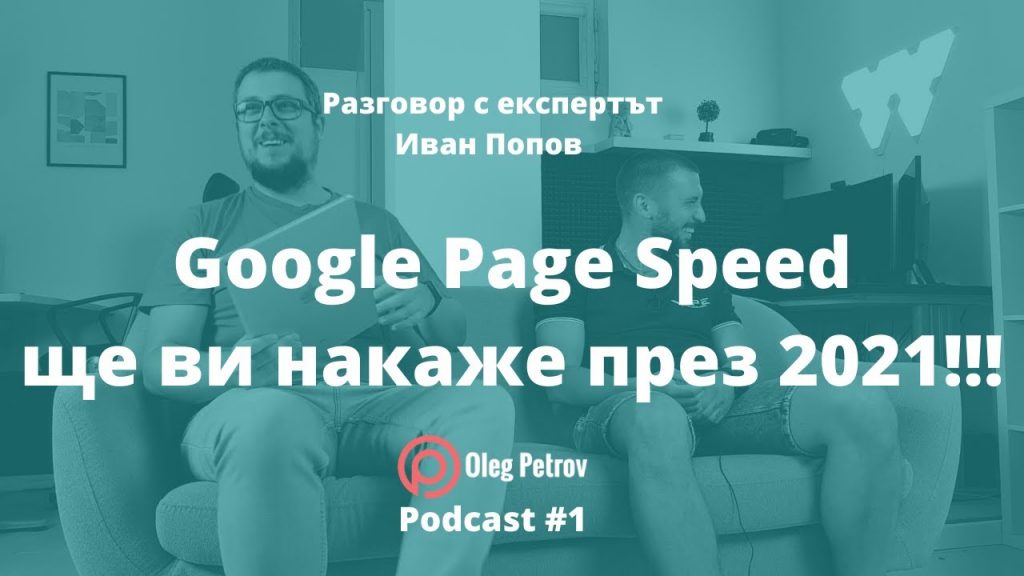 Иван Попов и Олег Петров говорят за Google PageSpeed Insights и Core Web Vitals