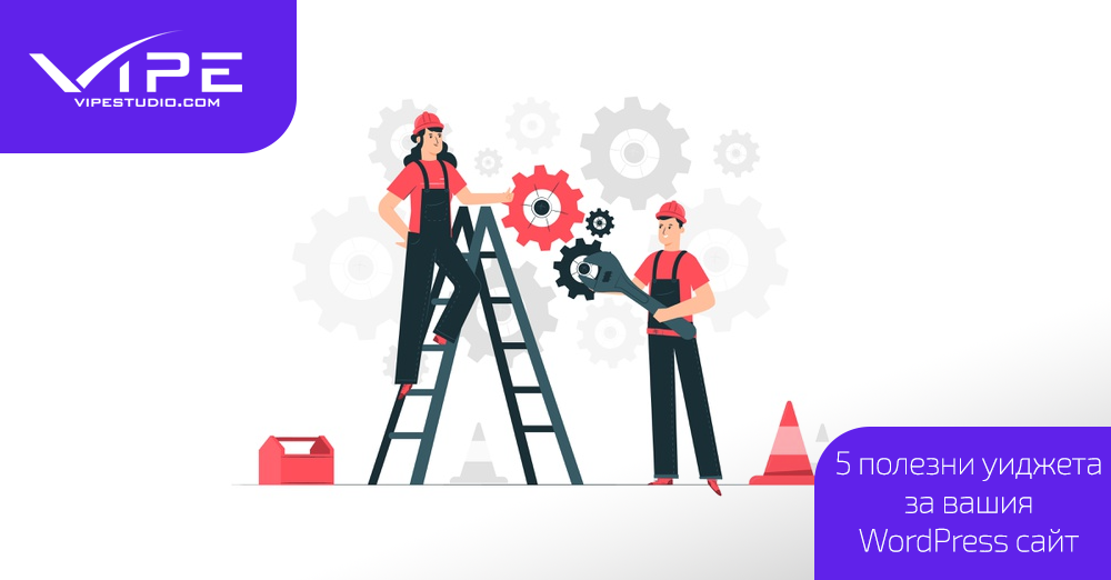 5 полезни уиджета за вашия WordPress сайт