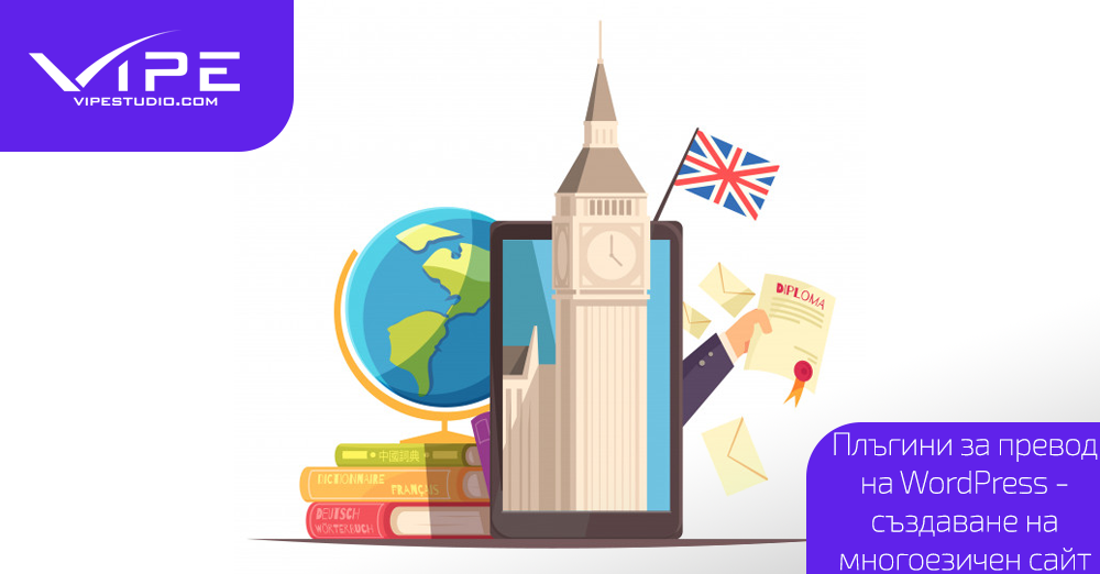 Плъгини за превод на WordPress – създаване на многоезичен сайт