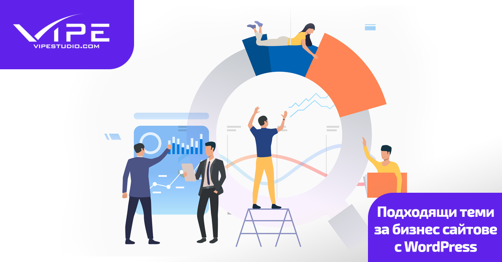 Подходящи теми за бизнес сайтове с WordPress