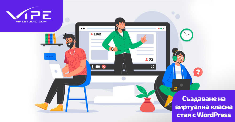 Създаване на виртуална класна стая с WordPress