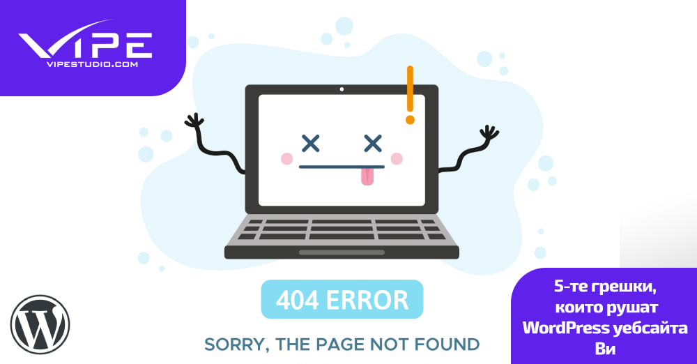 5-те грешки, които рушат WordPress уебсайта Ви
