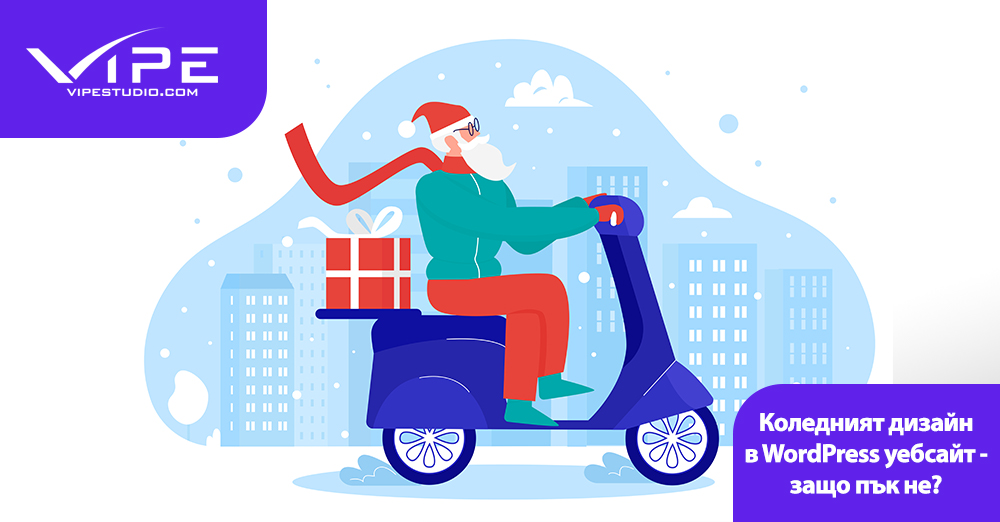 Коледен дизайн в WordPress уебсайт – как и защо?
