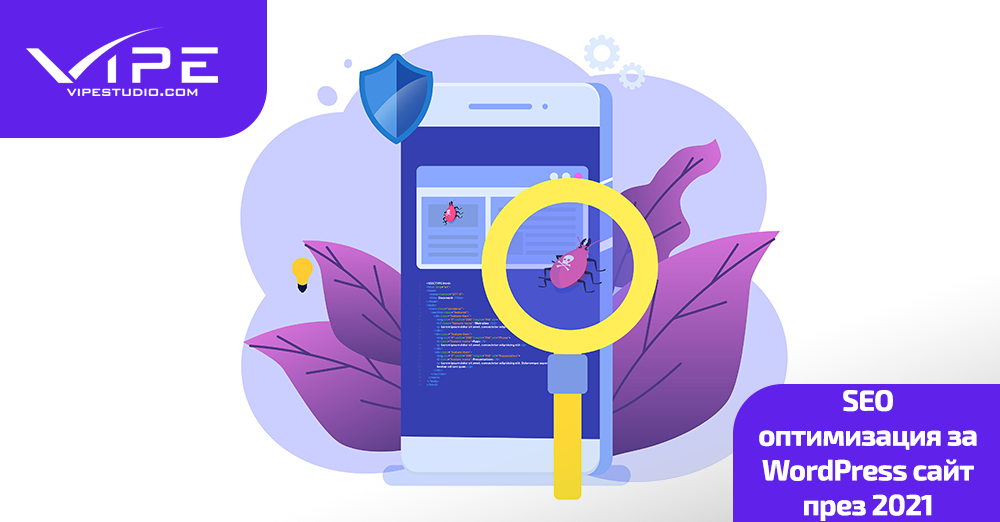 SEO оптимизация за WordPress сайт през 2021