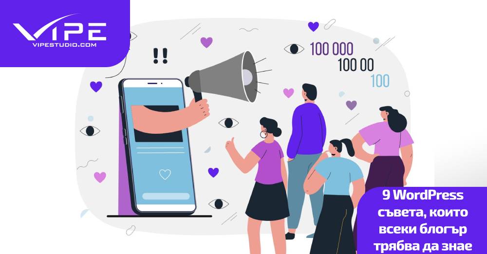 9 WordPress съвета, които всеки блогър трябва да знае