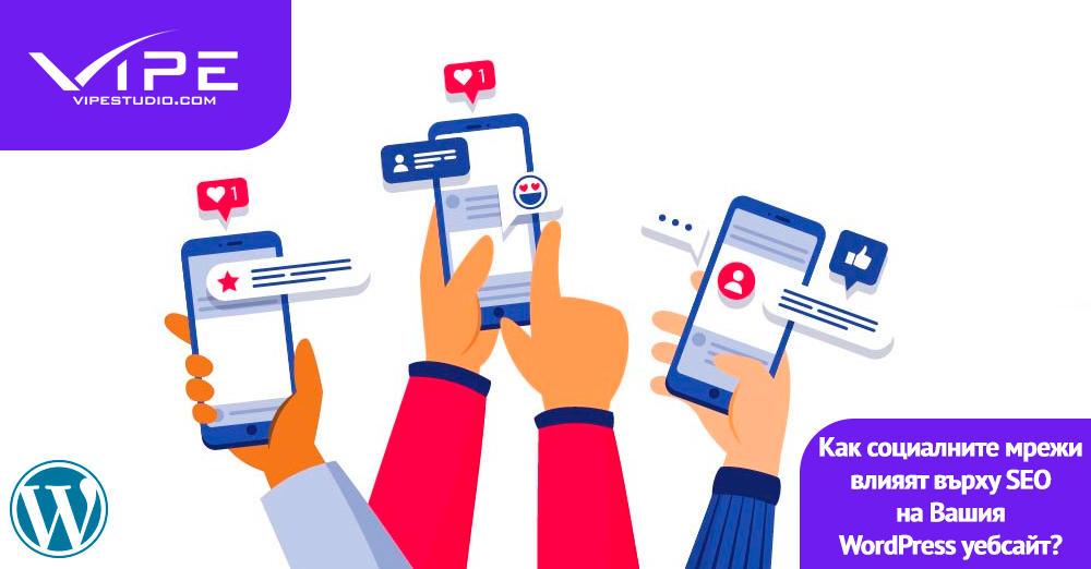 Влияние на социалните мрежи върху SEO на Вашия WordPress уебсайт
