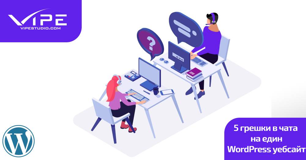 5 грешки в чата при изработка на уебсайт с WordPress