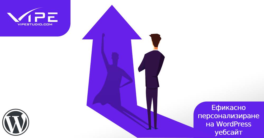 Ефикасно персонализиране на WordPress уебсайт