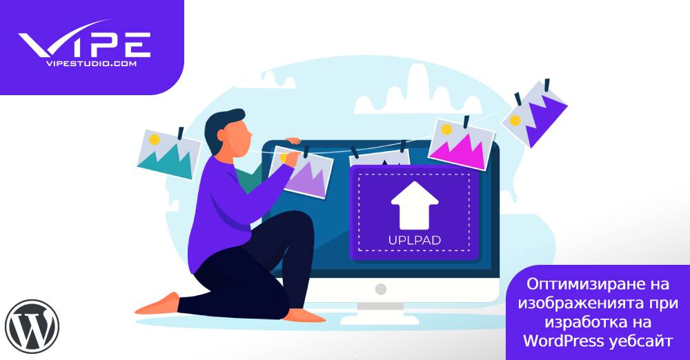 Оптимизиране на изображенията при изработка на WordPress уебсайт
