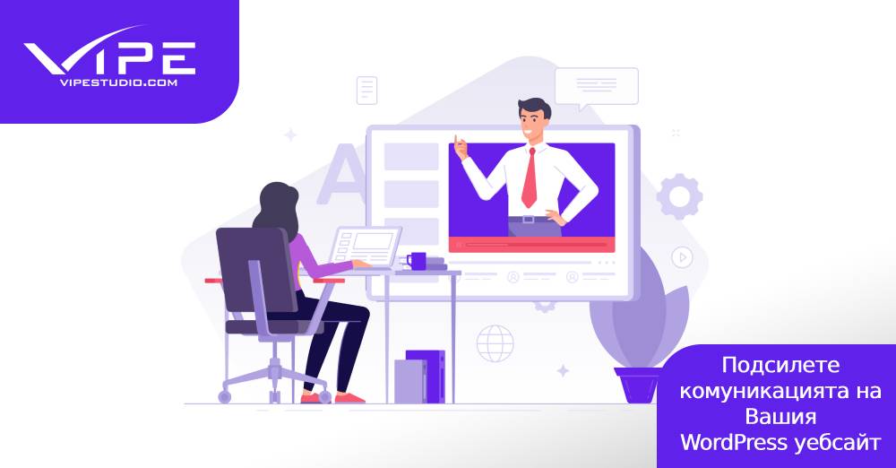 По-добра комуникация при изработка на уеб сайт с WordPress