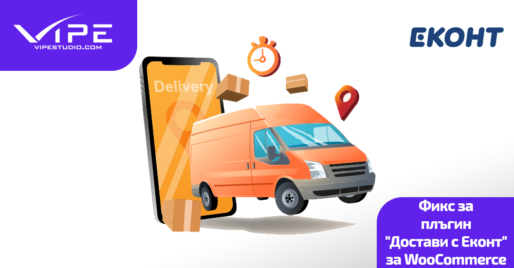 Фикс за плъгин „Достави с Еконт“ за WooCommerce