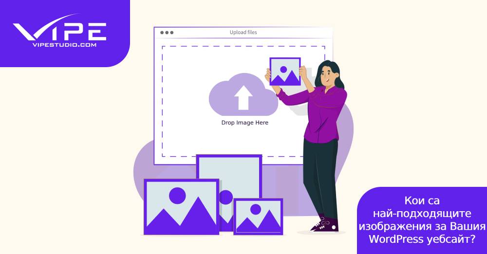 Кои са най-подходящите изображения за Вашия WordPress уебсайт?