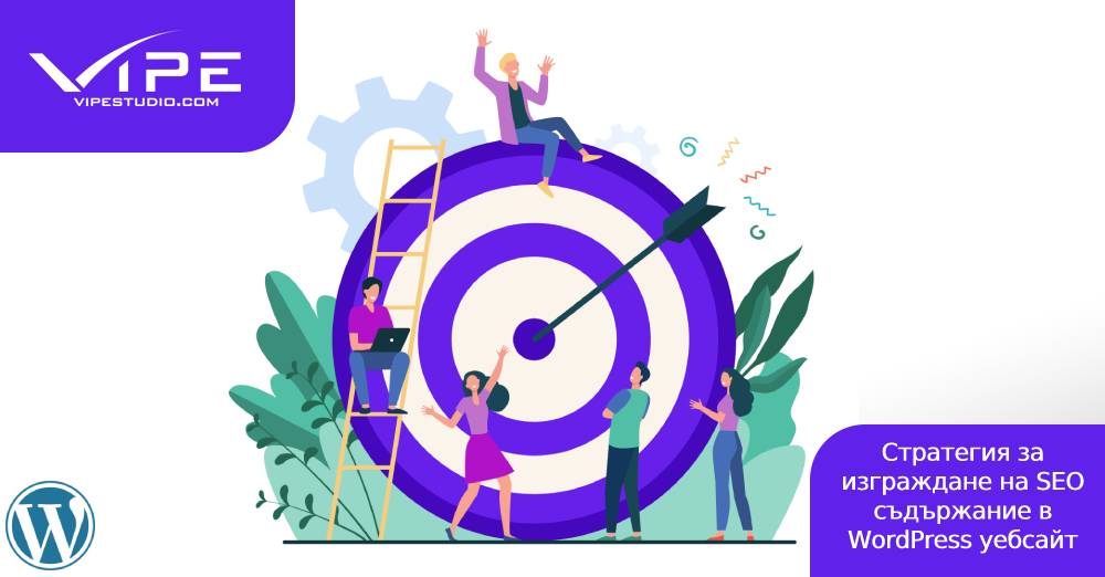 Стратегия за изграждане на SEO съдържание в WordPress уебсайт