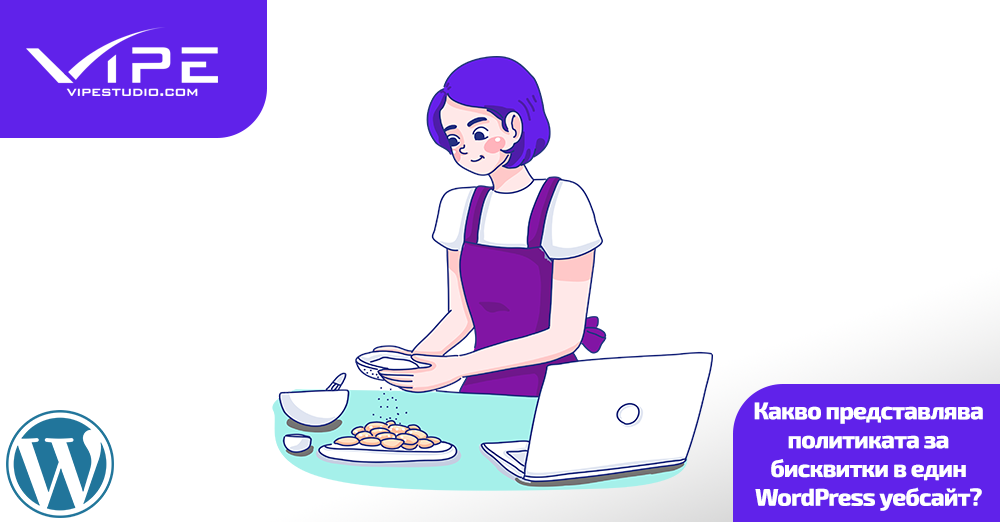 Какво представлява политиката за бисквитки в един WordPress уебсайт?