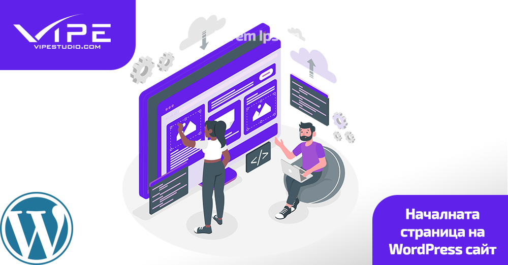 Начална страница на WordPress сайт