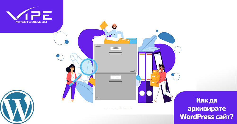 Как да архивирате WordPress уебсайт?