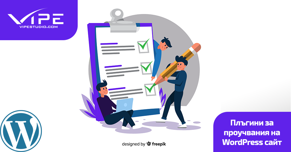 Плъгини за проучвания на WordPress сайт