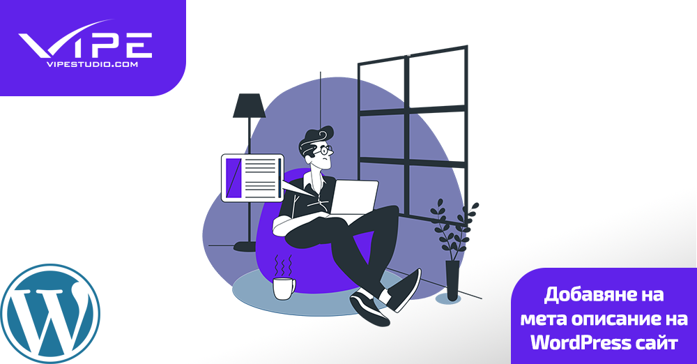 Добавяне на мета описание в WordPress сайт