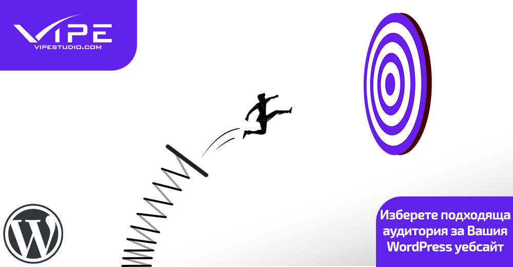 Изберете подходяща аудитория за Вашия WordPress уебсайт