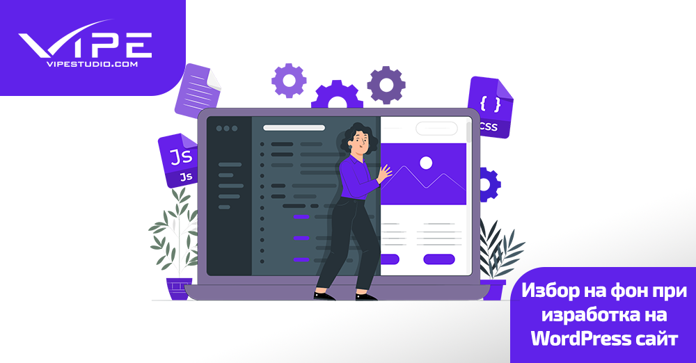Избор на фон при изработка на WordPress сайт