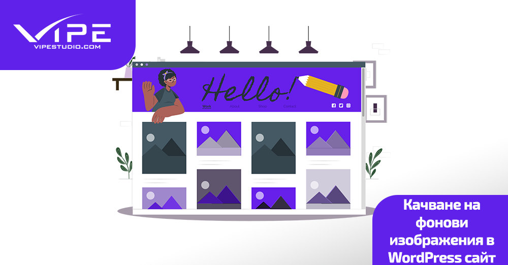 Качване на фонови изображения в WordPress сайт
