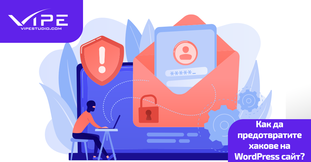 Как да предотвратите хакове на WordPress сайта ви?