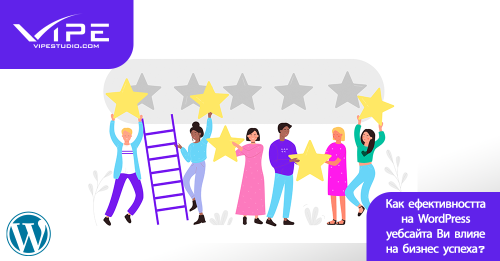 Как ефективността на WordPress уебсайта Ви влияе на бизнес успеха?