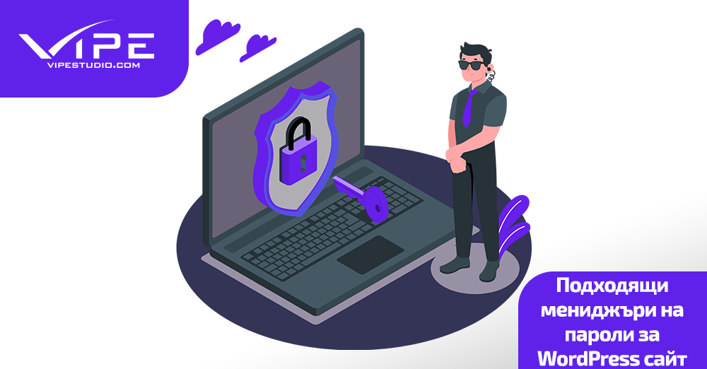 Подходящи мениджъри на пароли за WordPress сайт