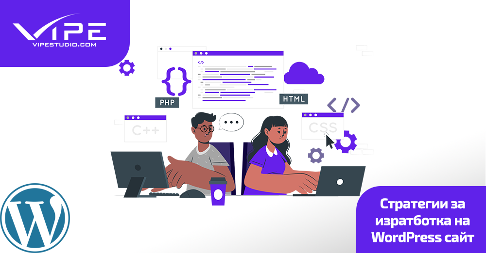 Стратегии за изработка на WordPress сайт