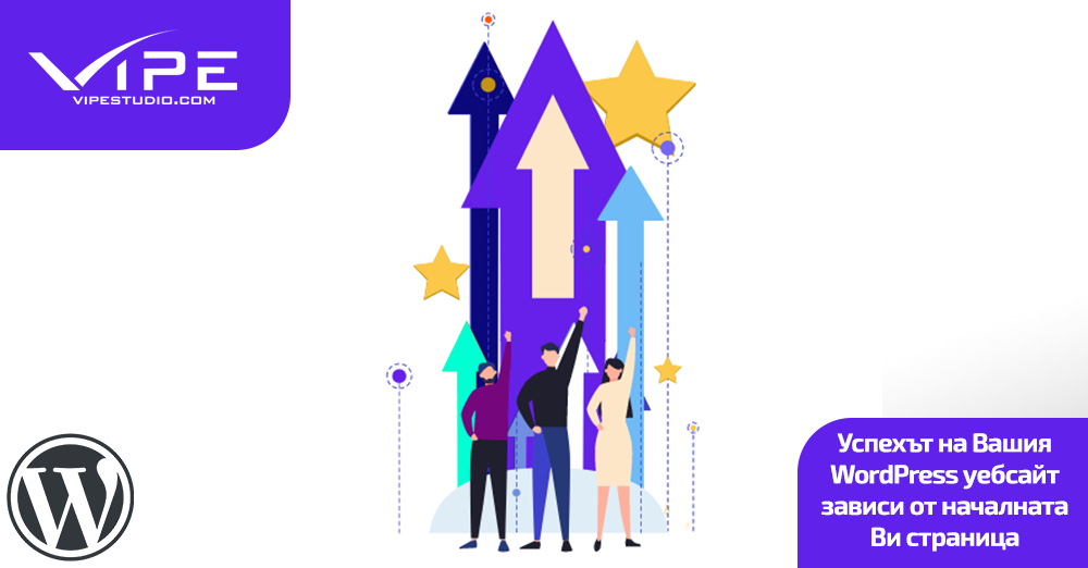 Успехът на Вашия WordPress уебсайт зависи от началната Ви страница