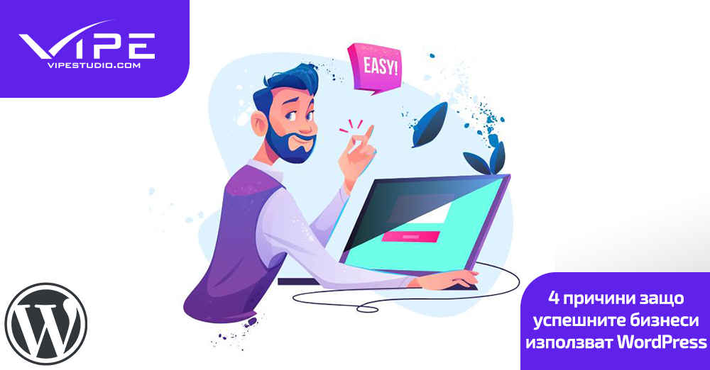 4 причини защо успешните бизнеси използват WordPress